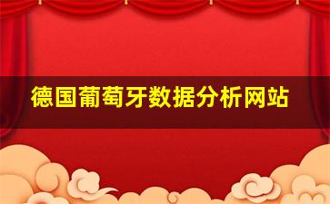 德国葡萄牙数据分析网站