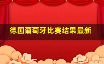 德国葡萄牙比赛结果最新