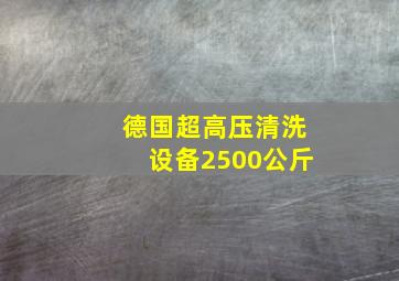 德国超高压清洗设备2500公斤