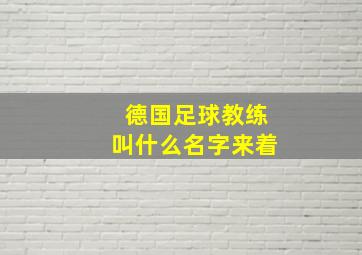 德国足球教练叫什么名字来着