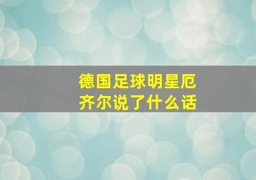 德国足球明星厄齐尔说了什么话