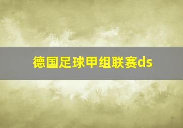 德国足球甲组联赛ds