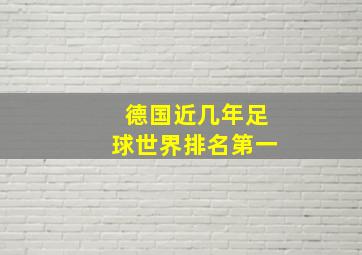 德国近几年足球世界排名第一