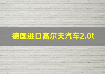 德国进口高尔夫汽车2.0t