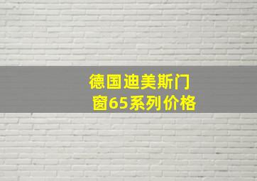 德国迪美斯门窗65系列价格