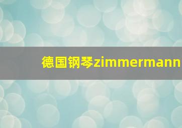 德国钢琴zimmermann