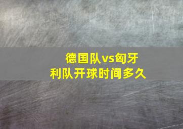 德国队vs匈牙利队开球时间多久