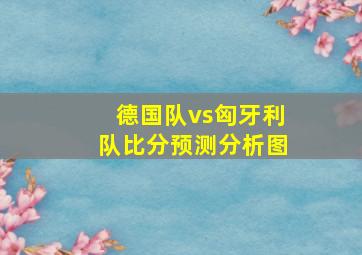 德国队vs匈牙利队比分预测分析图