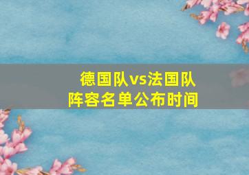 德国队vs法国队阵容名单公布时间