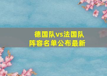 德国队vs法国队阵容名单公布最新