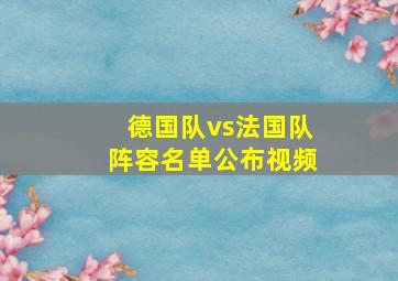 德国队vs法国队阵容名单公布视频