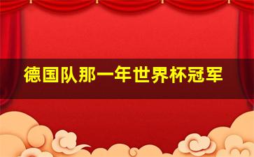 德国队那一年世界杯冠军