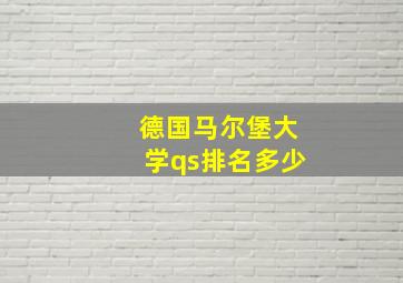 德国马尔堡大学qs排名多少