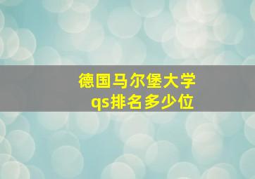 德国马尔堡大学qs排名多少位