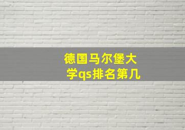 德国马尔堡大学qs排名第几