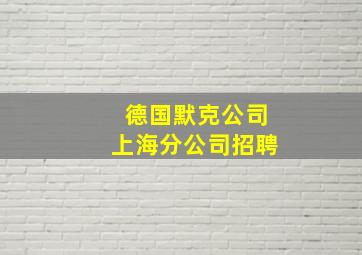 德国默克公司上海分公司招聘