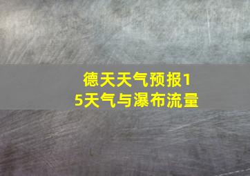 德天天气预报15天气与瀑布流量