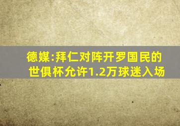 德媒:拜仁对阵开罗国民的世俱杯允许1.2万球迷入场