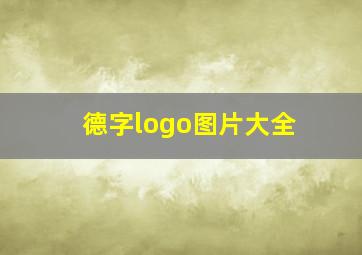 德字logo图片大全