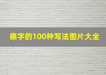 德字的100种写法图片大全