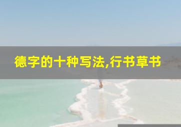 德字的十种写法,行书草书