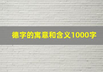 德字的寓意和含义1000字