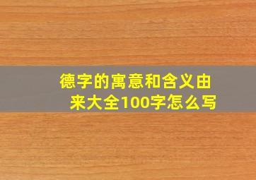 德字的寓意和含义由来大全100字怎么写