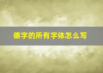 德字的所有字体怎么写