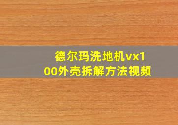 德尔玛洗地机vx100外壳拆解方法视频