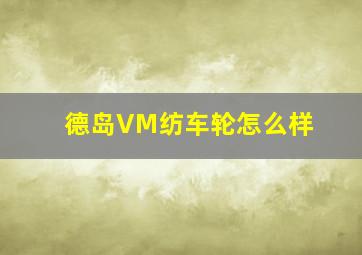 德岛VM纺车轮怎么样