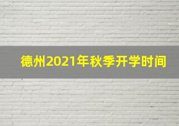 德州2021年秋季开学时间