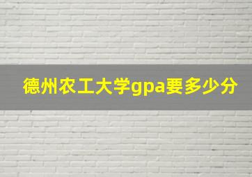 德州农工大学gpa要多少分