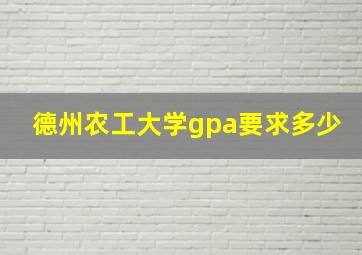 德州农工大学gpa要求多少