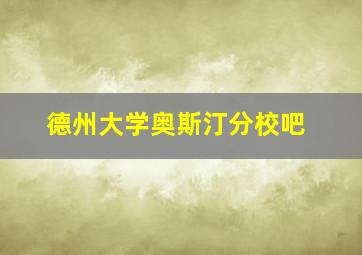 德州大学奥斯汀分校吧