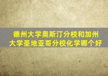 德州大学奥斯汀分校和加州大学圣地亚哥分校化学哪个好