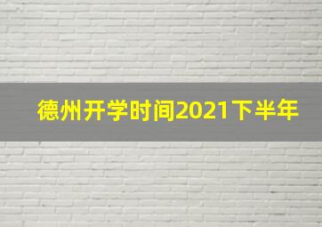 德州开学时间2021下半年