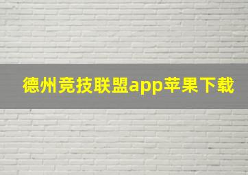 德州竞技联盟app苹果下载