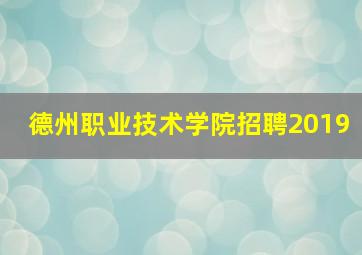 德州职业技术学院招聘2019