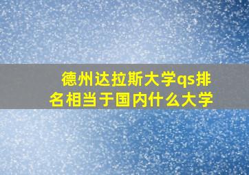 德州达拉斯大学qs排名相当于国内什么大学