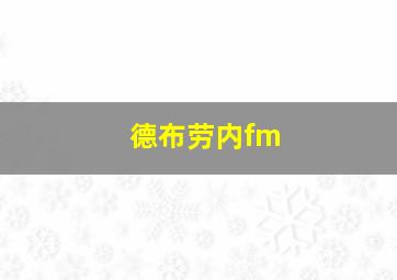 德布劳内fm