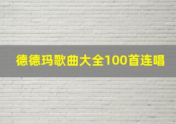 德德玛歌曲大全100首连唱