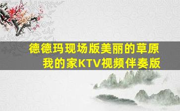 德德玛现场版美丽的草原我的家KTV视频伴奏版