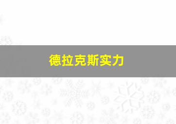 德拉克斯实力