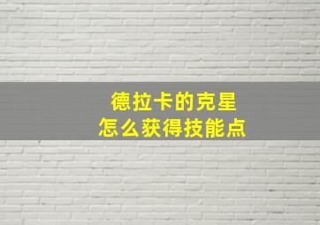 德拉卡的克星怎么获得技能点