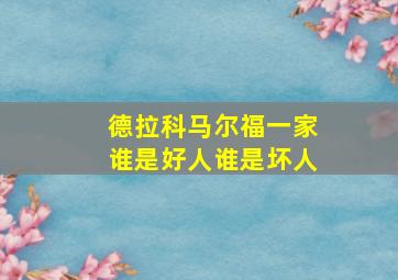 德拉科马尔福一家谁是好人谁是坏人