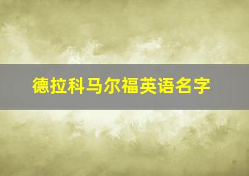 德拉科马尔福英语名字