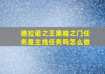 德拉诺之王黑暗之门任务是主线任务吗怎么做