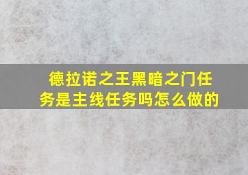 德拉诺之王黑暗之门任务是主线任务吗怎么做的