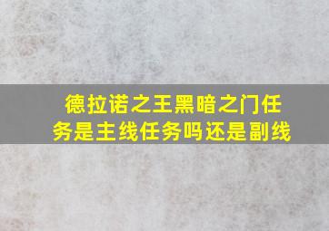 德拉诺之王黑暗之门任务是主线任务吗还是副线