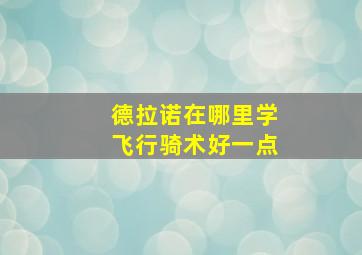 德拉诺在哪里学飞行骑术好一点